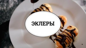 Эклеры [sweet & flour]