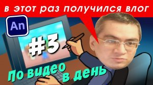 НЕ АНИМАЦИЯ! День третий. Челлендж\реакция\ВЛОГ!!!