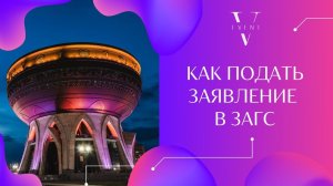 Как подать заявление в ЗАГС. Свадебные советы от организатора Валентины Ковердяевой.
