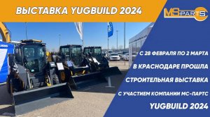 Выставка YugBuild 2024 МС-партс