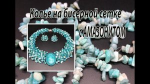 Колье на бисерной сетке с АМАЗОНИТОМ.