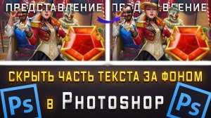 Как скрыть часть текста за фоном в Фотошопе Photoshop