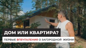 Квартира или дом? Плюсы загородной жизни. Отзыв заказчиков