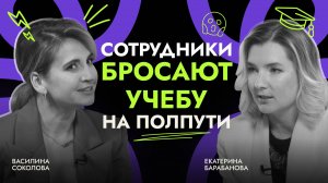 Корпоративный университет: как HR выстроить обучение сотрудников | Интервью с Екатериной Барабановой