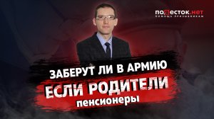 Берут ли в армию, если родители — пенсионеры?