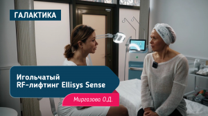 Игольчатый RF-лифтинг Ellisys Sense | Миргазова Ольга Дагиевна