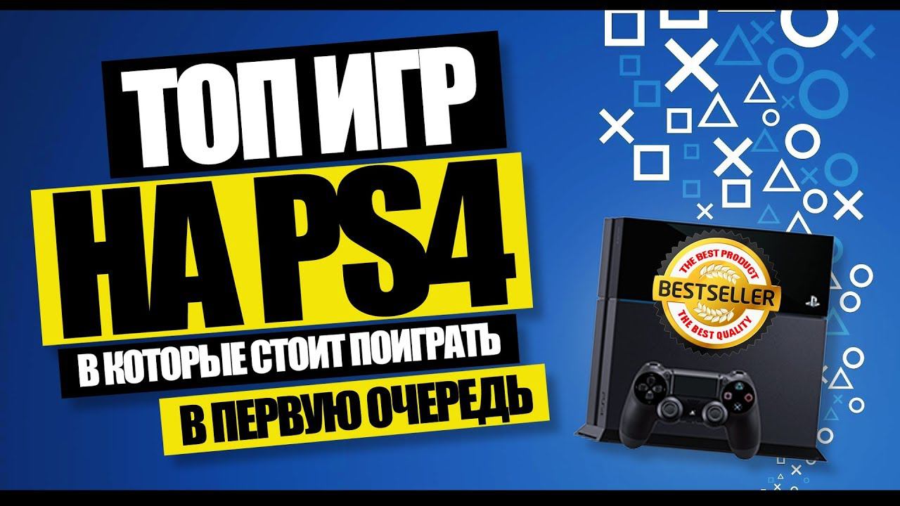 ЧТО КУПИТЬ НА PS4 В ПЕРВУЮ ОЧЕРЕДЬ смотреть онлайн