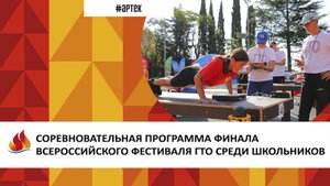 Артек 2023. 11. СОРЕВНОВАТЕЛЬНАЯ ПРОГРАММА ФИНАЛА ВСЕРОССИЙСКОГО ФЕСТИВАЛЯ ГТО СРЕДИ ШКОЛЬНИКОВ