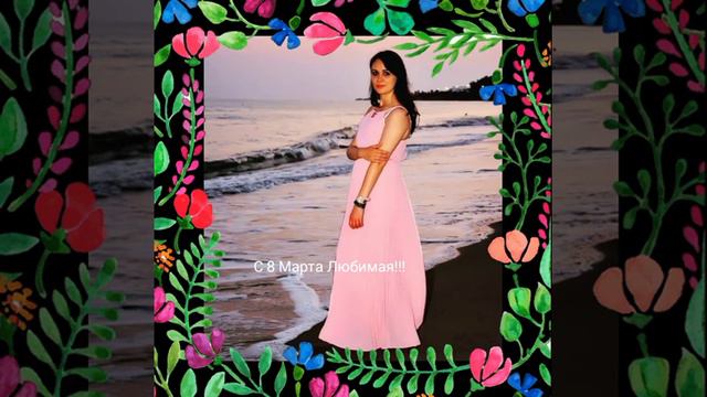 Любимая с 8 марта! смотреть онлайн