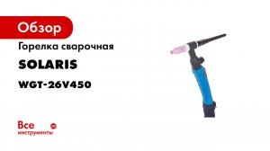 Горелка для аргонно дуговой сварки SOLARIS TIG 26V.mp4