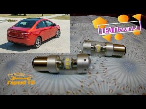 LED лампы габаритов и стоп сигналов на ладу веста