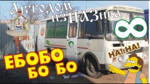 Автодом из ПАЗика-8. бо бо!