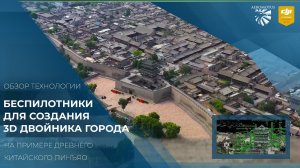 Беспилотники для создания цифровой 3D копии города на примере древнего Пинъяо