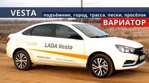 Веста ВАРИАТОР конструкция комфорта тест драйв Авто энергетик.