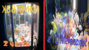 Проверяю все ХВАТАЙКИ на честность в ТЦ Мегополис в Челябинске! Результат шокировал? 2 часть