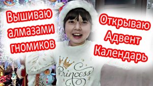 Новогодняя алмазная вышивка - Открываю адвент календарь