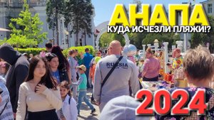 #Анапа. Что происходит с ценами и почему нет людей!_ Куда исчезли пляжи!_