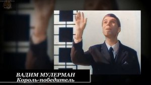 Вадим Мулерман - Король победитель (1966) (colorized video).