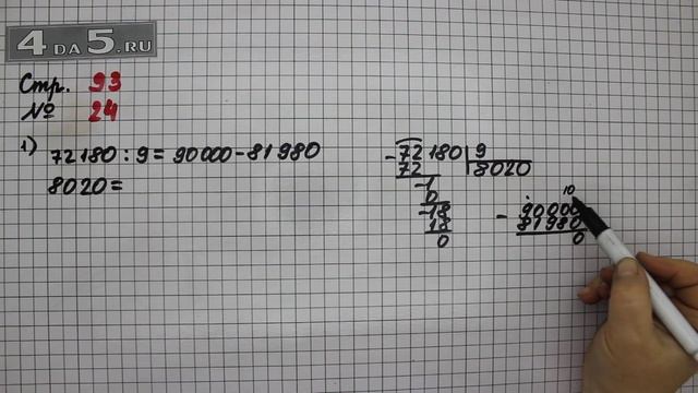 Страница 93 Задание 24 – Математика 4 класс Моро – Учебник Часть 1 смотреть онлайн