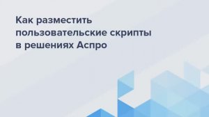 Настройка пользовательских скриптов в решениях Аспро