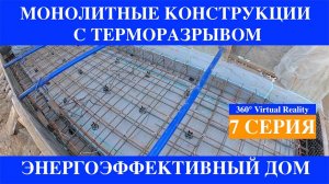 Монолитным Дом Терморазрыв шов между Домом и Верандой часть 7