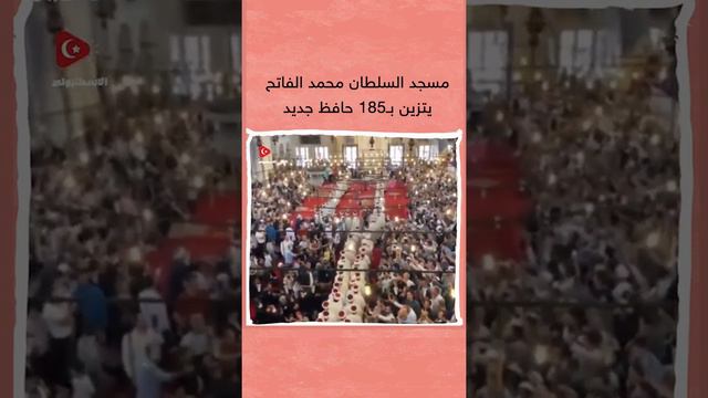 شاهد | مسجد الفاتح في اسطنبول يتزين بموكب مهيب لـ 185 حافظ جديد للقرآن