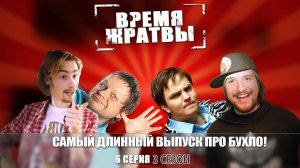 Время Жратвы - Самый длинный выпуск про бухло