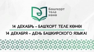 Республиканский флешмоб, посвященный Дню башкирского языка.