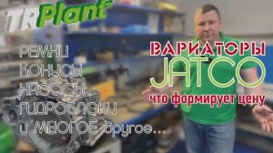 Вариаторы Jatco. Восстановление ТРПЛАНТ.