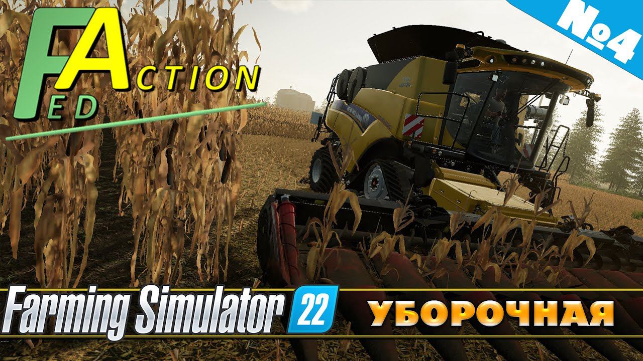 FS 22: NF MARSCH №4 - УБОРОЧНАЯ ПОШЛА смотреть онлайн