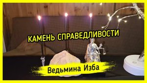 ⚖️ КАМЕНЬ СПРАВЕДЛИВОСТИ. ⚖️ ДЛЯ ВСЕХ. #ВЕДЬМИНАИЗБА ▶️ #МАГИЯ