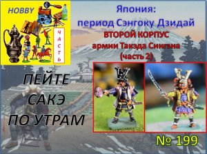 Япония: эпоха Сэнгоку Дзидай - собираем второй корпус в армии Такэда Сингэна (часть 2)