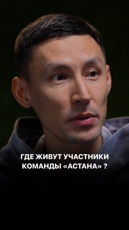 Где живут участники команды «Астана»?