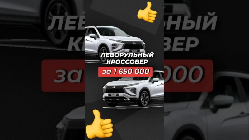 РЕЗВЫЙ БЮДЖЕТНЫЙ КРОССОВЕР❗️ ЛЕВЫЙ РУЛЬ❗️ MITSUBISHI ECLIPSE CROSS  #автообзор #автоподзаказ