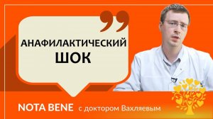 Анафилактический шок. Как помочь человеку при острой аллергической реакции?