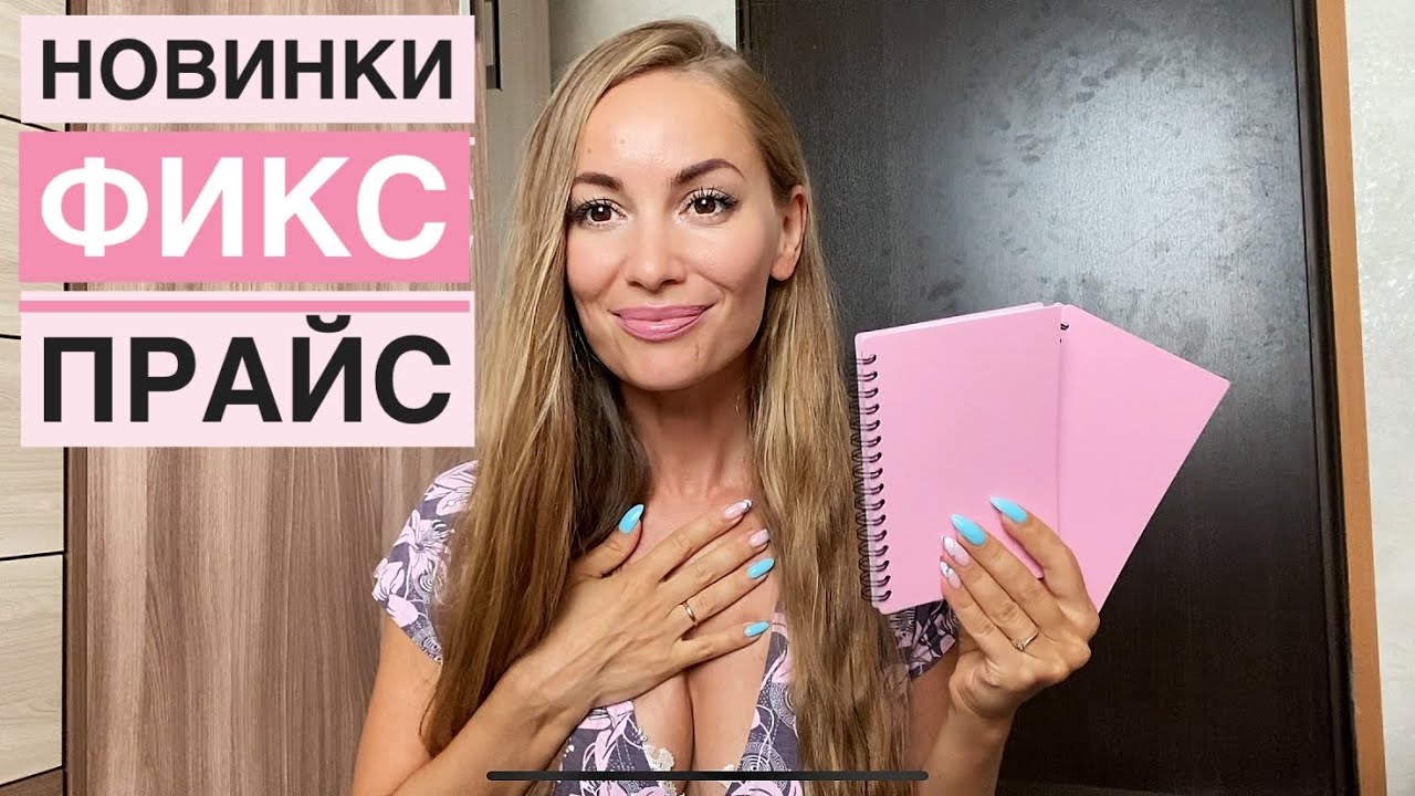 НОВИНКИ Фикс Прайс / Покупки  Fix Price ? #фикспрайс #fixprice
