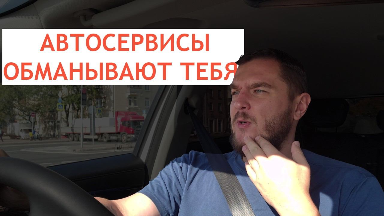 Обман в автосервисе: нас всех разводят! Как автосервисы делают деньги на вашем незнании! смотреть онлайн