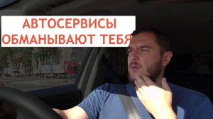 Обман в автосервисе: нас всех разводят! Как автосервисы делают деньги на вашем незнании!