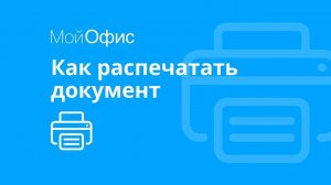 МойОфис Текст. Как распечатать документ