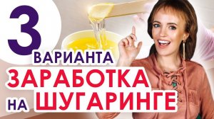3 пути развития мастера по шугарингу / Как развиваться мастеру по шугарингу / Шугаринг