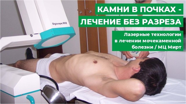Перкутанная нефролитотрипсия видео операции. Дистанционная литотрипсия камней почек. Операция по удалению камня из почки. Удаление камней из почек воронеж. Удаление камней из почек воронеж.