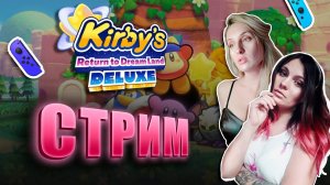 Старый новый Кирби! Проходим Kirby's Return to Dream Land Deluxe с Катей и Ирой