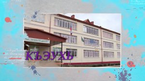 «Къэухь» (Кругозор)