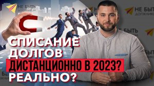 Не заключай договор на банкротство, пока не прошёл консультацию у нас в 2023 году !