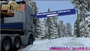 05/4 Тонкий лед.  |ETS 2  Суровая Россия (Сибирь) R20| Петропавловск-Камчатский - Боготол.