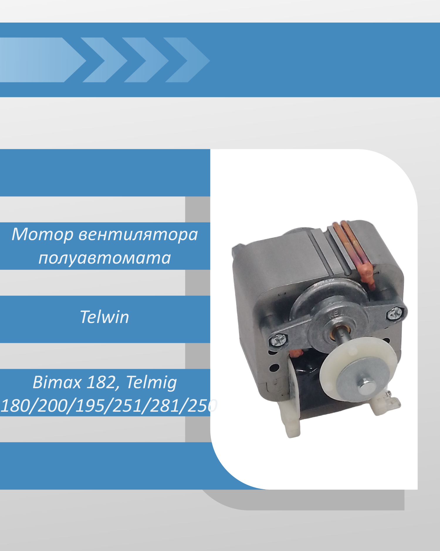 Мотор вентилятора сварочного полуавтомата Telwin Bimax 182, Telmig 180/200/195/251/281/250
