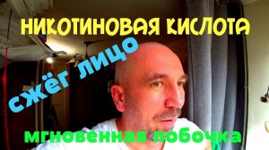 Сжёг лицо никотиновой кислотой, покраснел пятнами, жар... жёсткая побочка. Аккуратнее с этим