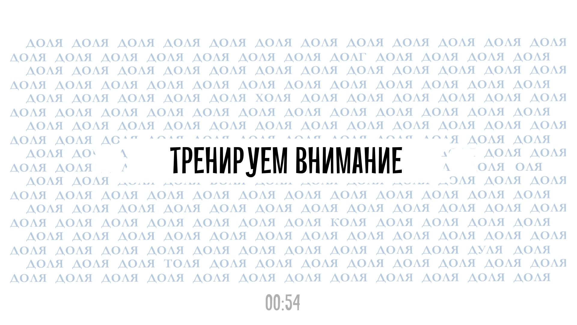 Тренируем внимание. Упражнение на поиск спрятанных слов