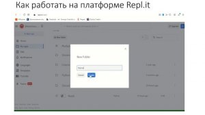 Как работать на платформе Repl.it