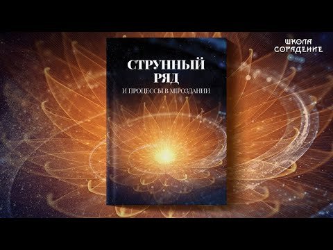 Анонс книги Струнный ряд и процессы в Мироздании #СеминарМосква #Гарат